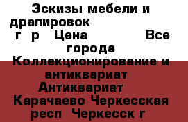 Эскизы мебели и драпировок E. Maincent (1889 г. р › Цена ­ 10 000 - Все города Коллекционирование и антиквариат » Антиквариат   . Карачаево-Черкесская респ.,Черкесск г.